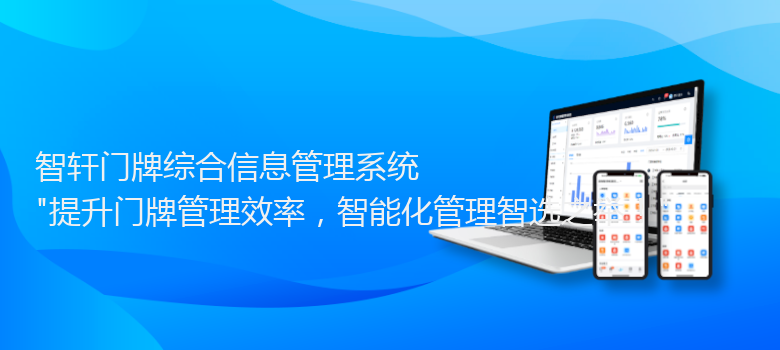 门牌综合信息管理系统